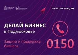 Более 2,5 тыс. обращений направлено предпринимателями Подмосковья за июнь
