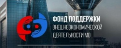  Новые меры поддержки для экспортерам Московской области