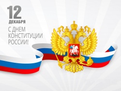 Проведение общероссийского дня приёма граждан в День Конституции Российской Федерации 12 декабря 2019 года