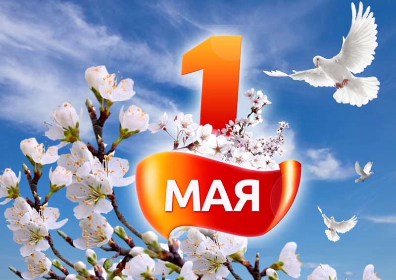 1 Мая